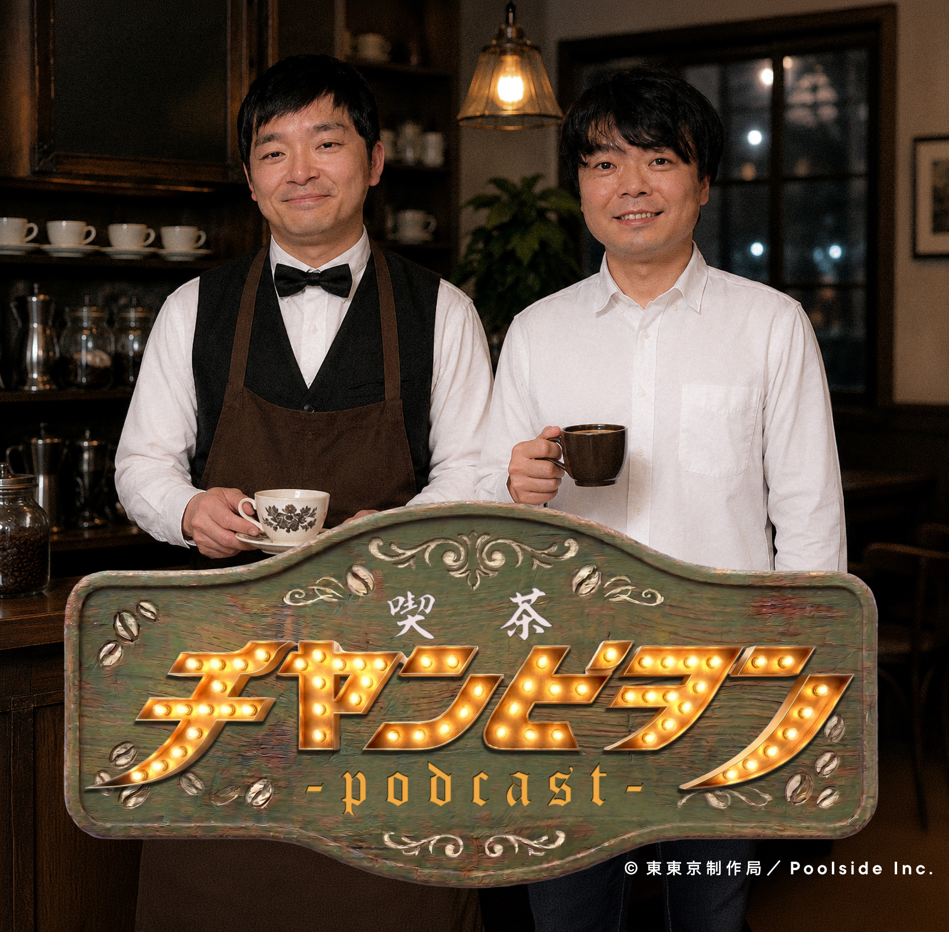 喫茶チヤンピヲン 番組サムネイル