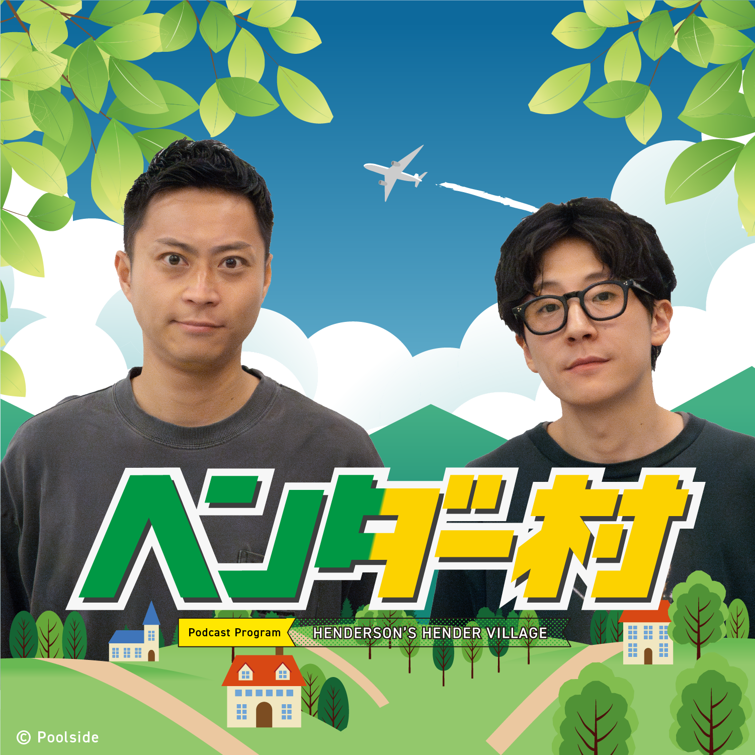 ヘンダーソンのヘンダー村 番組サムネイル