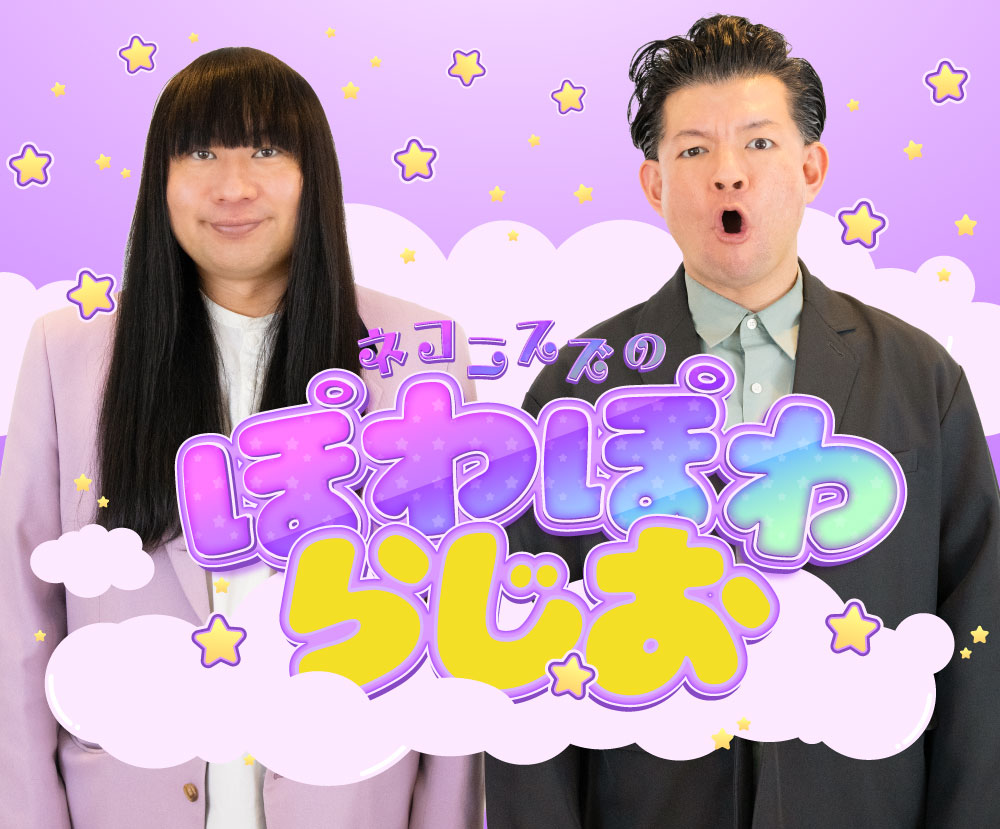 ネコニスズのぽわぽわらじお 番組サムネイル