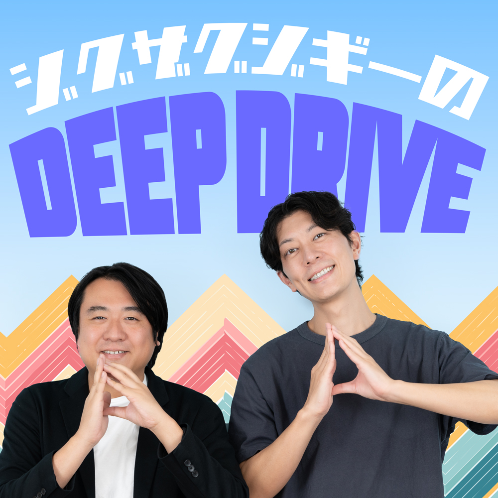ジグザグジギーのDEEPDRIVE 番組サムネイル